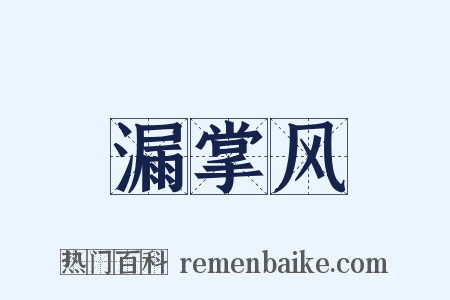 漏掌风是什么意思的图片